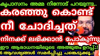 കരഞ്ഞുകൊണ്ട് നീ ചോദിച്ചത് നിനക്ക് ലഭിക്കാൻ പോകുന്നു..6 ആവശ്യം സമർപ്പിക്കൂ/Kreupasanam mathavu/Jesus