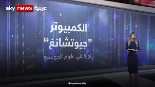 الكمبيوتر {جيوتشانغ} .. ثورة في علوم الحوسبة