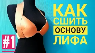 #1. Как сшить основу Лифа для Восточных Танцев. Belly Dance costume bra. Глазырина Анна.