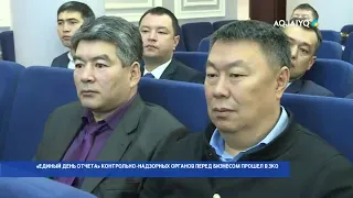 «ЕДИНЫЙ ДЕНЬ ОТЧЕТА» КОНТРОЛЬНО-НАДЗОРНЫХ ОРГАНОВ ПЕРЕД БИЗНЕСОМ ПРОШЕЛ В ЗКО