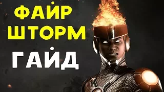 ФАЙРШТОРМ НЕ ПРОЩАЕТ ОШИБОК - Injustice 2 Firestorm Guide