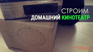 Строим домашний кинотеатр