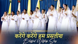 🎸🎤करेंगे करेंगे हम प्रसतीश🎸🎤SUKHPAL RANA MINISTRIES||BLESSED WORSHIP SONG||