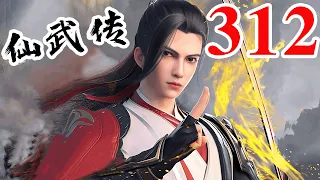 Legend of Xianwu EP312 仙武传 第312集