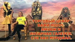 Торговый центр Вафи Молл|Амуаж и Янтарная галерея|Сук Хан Мурджан