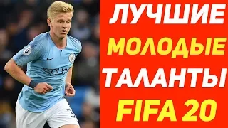 САМЫЕ перспективные игроки в режиме карьера FIFA 2O.Молодые футболисты ФИФА 20.