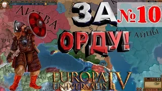 ОРДА RIP в EU IV №10