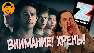 Бегущий ЗОМБОЯЩИК В Лабиринте + Паддингтон 2 – Обзор Премьер