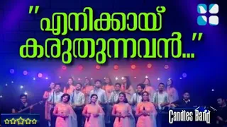 Enikkai Karuthunnavan | എനിക്കായ് കരുതുന്നവൻ | CandlesBand | Christian Devotional Songs