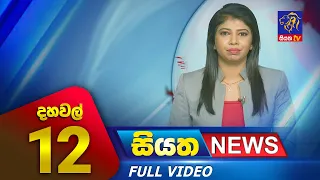 Live | Siyatha News | 12.00 PM | 14 - 12 - 2023