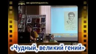 "Чудный, великий гений"