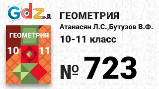 № 723 - Геометрия 10-11 класс Атанасян