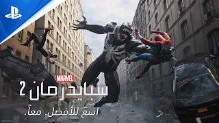 PS5 سبايدرمان 2 من مارفل | اِسعَ للأفضل. معًا. | إعلان ألعاب