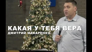 Дмитрий Макаренко – Какая у тебя вера