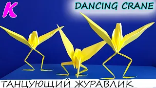 How To Make a Dancing Paper Crane: Origami Step by Step – Easy/ Танцующий журавлик. Оригами.