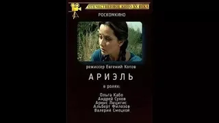 ★🎬1992. Ольга Кабо "Ариэль" Анонс