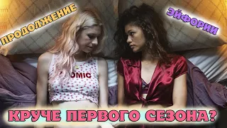 Эйфория 2 сезон ОБЗОР продолжения популярного сериала о подростках