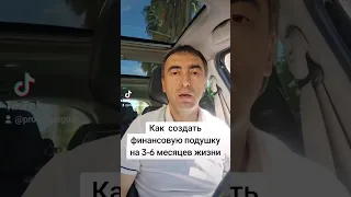 Как создать финансовую подушку? #финансоваяподушка #деньги