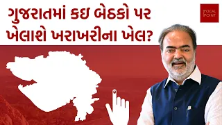 Ajay Umat | ગુજરાતમાં કઇ બેઠકો પર ખેલાશે ખરાખરીના ખેલ?