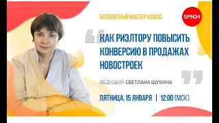 КАК РИЭЛТОРУ ПОВЫСИТЬ КОНВЕРСИЮ В ПРОДАЖАХ НОВОСТРОЕК 2021 01 15