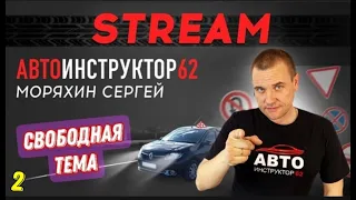 Стрим №2.  Свободная тема.