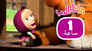 ماشا والدب 🏃‍♀️ ألعاب ماشا المفضلة 👱‍♀️🐻 مجموعة  16⏱ 1 ساعة 🐻👱‍♀️Masha and the Bear