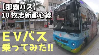 【那覇バス】ＥVバスに乗ってみよう！！沖縄那覇市