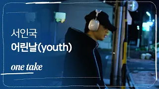 서인국 - 어린날(youth)