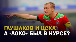 ГЛУШАКОВ И ЦСКА. А «ЛОКО» БЫЛ В КУРСЕ?