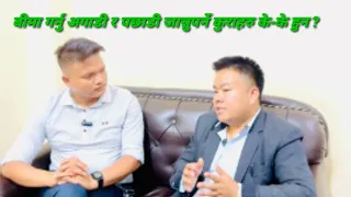 बीमा गर्नु अगाडी र पछाडी जान्नुपर्ने कुराहरु के-के हुन ? Pancha Bdr Tamang, Reliable Life insurance.