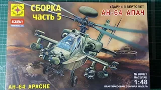 СБОРКА АМЕРИКАНСКОГО УДАРНОГО ВЕРТОЛЕТА AН-64 APACH от Academy переупаковка Моделист часть 5