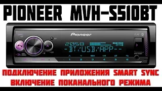 Подключение приложения Pioneer Smart Sync, включение поканалки (S510BT / S520BT)