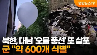 북한, 대남 '오물 풍선' 또 살포…군 "약 600개 식별" / 연합뉴스TV (YonhapnewsTV)