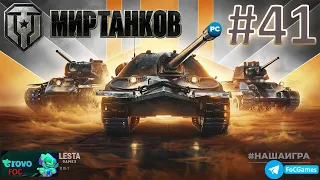 Мир Танков  ➤ Стрим #41➤ ПК ➤ Танки #FOC