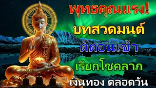 บทสวดมนต์ตอนเช้า เรียกโชคลาภ เงินทอง ตลอดวัน วามสุขความเจริญด้วยเถิด🙏🙏🙏แผ่เมตตา แผ่ส่วนกุศล