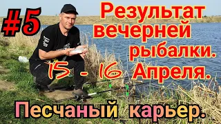 15 - 16 АПРЕЛЯ РЕЗУЛЬТАТЫ ВЕЧЕРНИХ ВЫХОДОВ НА РЫБАЛКУ. ПЕСЧАНЫЙ КАРЬЕР.