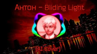 Антон Петров - Bliding Light (AI Cover The Weekend)