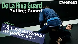 De la riva Guard / Pull Guard | Техники БРАЗИЛЬСКОГО ДЖИУ-ДЖИТСУ/Brazilian jiu jitsu techniq