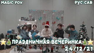 [RUS.SUB] [LIVE] ⭐🌲 ПРАЗДНИЧНАЯ ВЕЧЕРИНКА 🌲⭐ | Трансляция TXT (24.12.21)