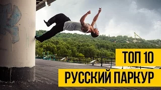 РУССКИЙ ПАРКУР И ФРИРАН - ТОП 10 ★ Лучшие русские трейсеры и фристайлеры