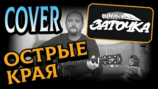 ОСТРЫЕ КРАЯ - ЗАТОЧКА (КАВЕР ПОД ГИТАРУ) 🎸