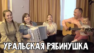 ПОЁМ ВМЕСТЕ ❤️ Уральская рябинушка – ансамбль Пташица