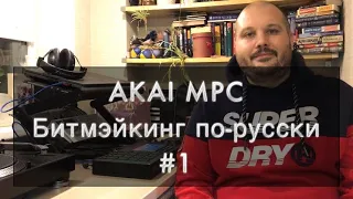 AKAI MPC Live. Битмэйкинг по-русски. Выпуск 1.