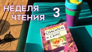 НЕДЕЛЯ ЧТЕНИЯ | ДЕНЬ 3: ПЯТНИЦА