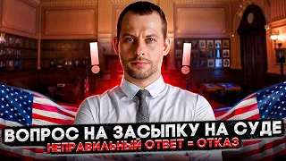 КАВЕРЗНЫЙ ВОПРОС НА СУДЕ ПО УБЕЖИЩУ: КАК НА НЕГО ОТВЕЧАТЬ?