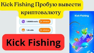 Kick Fishing. Пробую вывести криптовалюту из игры!