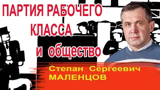 С.С. Маленцов: "Роль партии рабочего класса в прогрессивных преобразованиях общества"