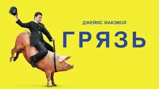 Грязь / Filth (2013) / Драма