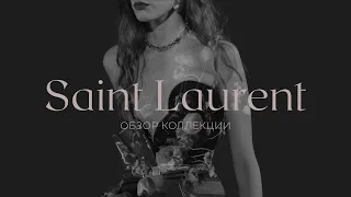 ОБЗОР КОЛЛЕКЦИИ SAINT LAURENT S/S 2022 // saint elisabeth