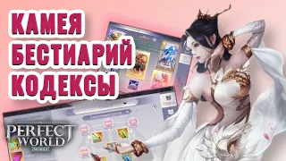 Perfect World Mobile: Кодекс.Бестиарий.Камея